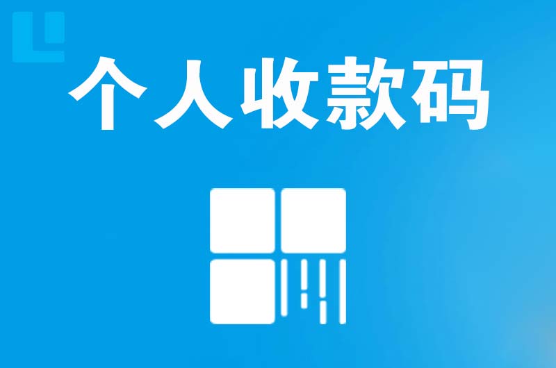 文山拉卡拉个人收款码