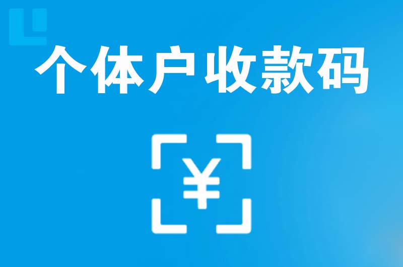 文山拉卡拉个体户收款码