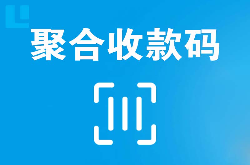 文山拉卡拉聚合收款码